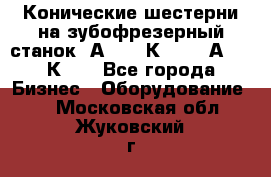 Конические шестерни на зубофрезерный станок 5А342, 5К328, 53А50, 5К32. - Все города Бизнес » Оборудование   . Московская обл.,Жуковский г.